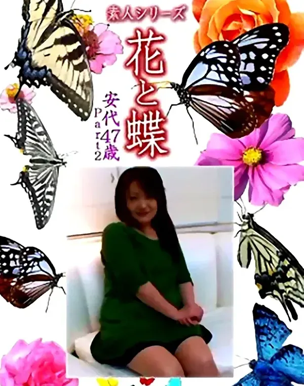 花と蝶 Vol.1110 安代 47歳 - 無料アダルト動画付き（サンプル動画）
