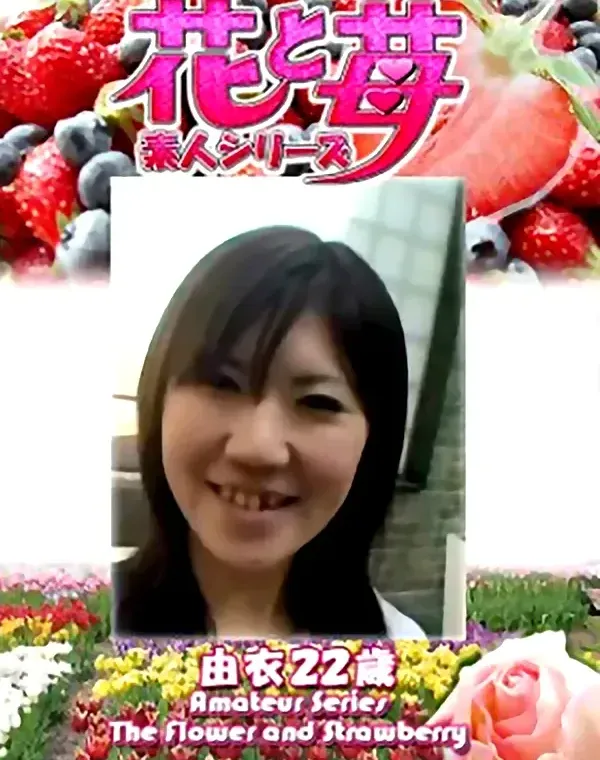花と苺 Vol.698 由衣22歳ダウンロード