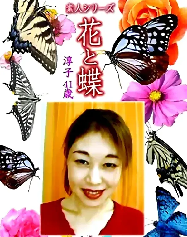 花と蝶 Vol.1223 淳子41歳ダウンロード