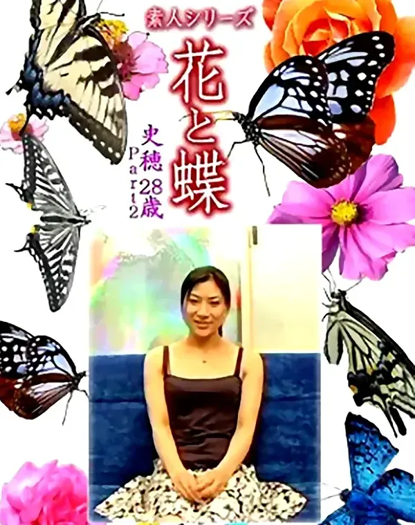 花と蝶 Vol.1347　史穂28歳 - 無料エロ動画付き（サンプル動画）