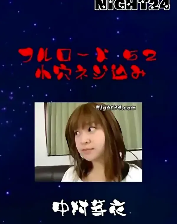 Night24 フルロード 52 小穴ネジ込み 中村芽衣ダウンロード