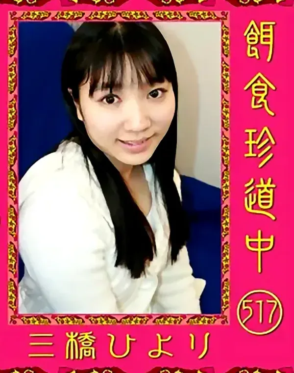 餌食珍道中 517 三橋ひよりダウンロード