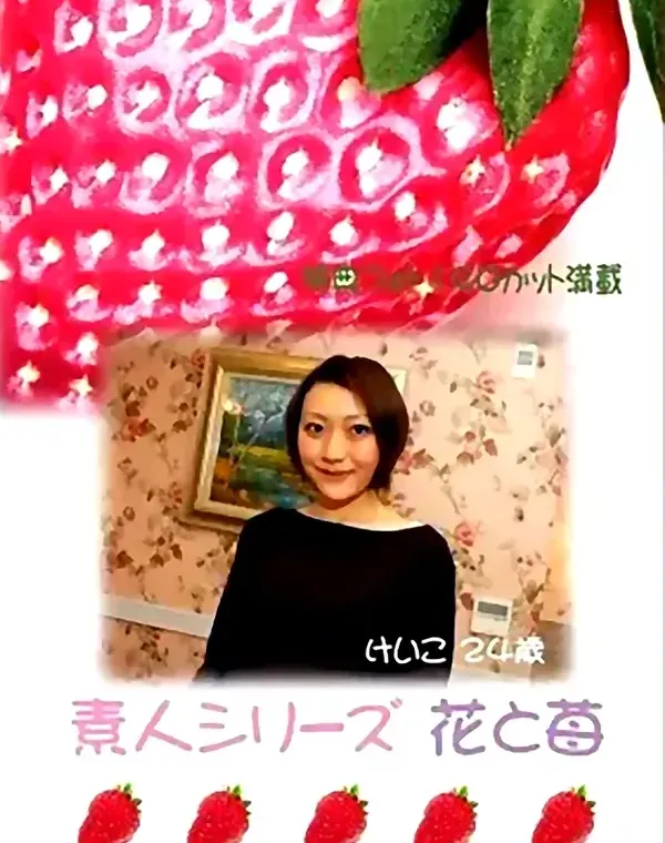 花と苺 #45 けいこ 24歳ダウンロード