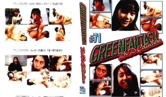 【中野千夏, 沢山涼子】GREEN FANTASY DVD Collection #71：沢山涼子　中野千夏