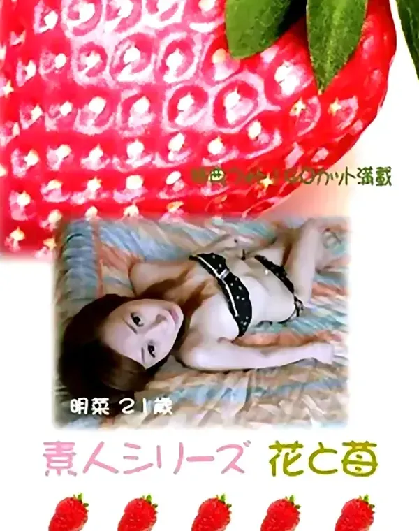 花と苺 #89　明菜21歳 - 無料エロ動画付き（サンプル動画）ダウンロード