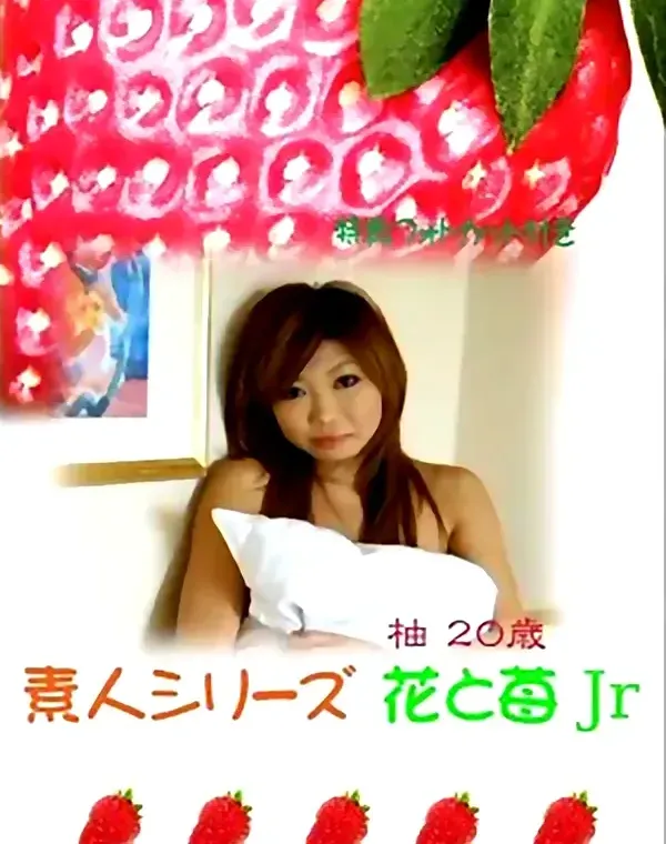花と苺Jr vol.123：柚20歳 - 無料エロ動画付き（サンプル動画）