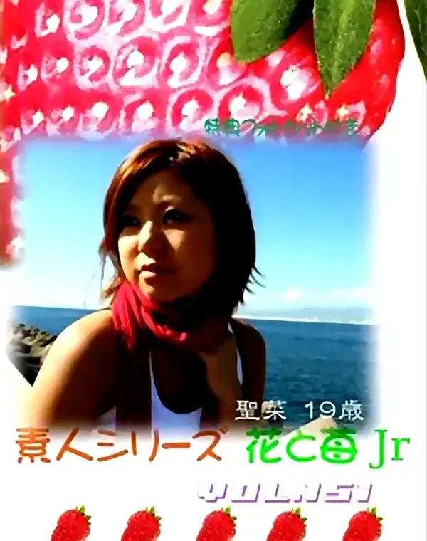 花と苺Jr vol.151：聖菜19歳ダウンロード