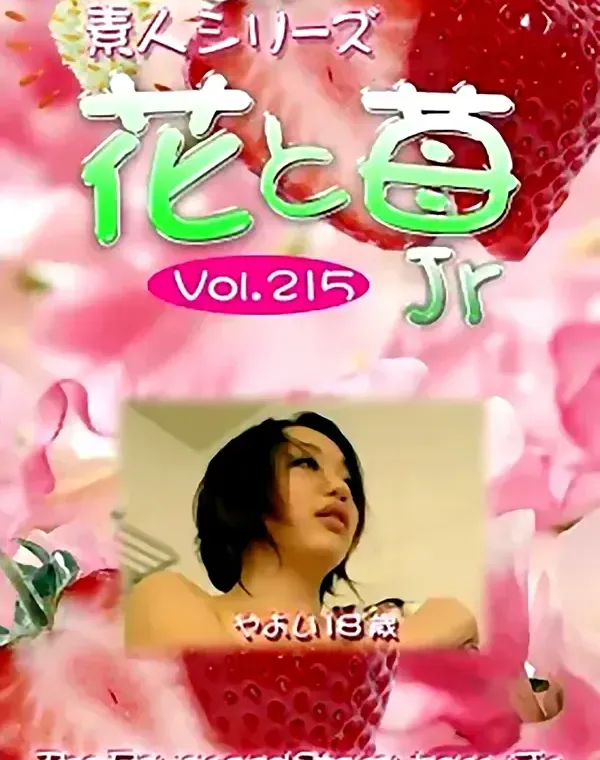 花と苺Jr vol.215：やよい18歳ダウンロード