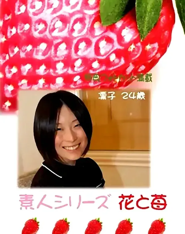 花と苺 #298 凛子24歳ダウンロード