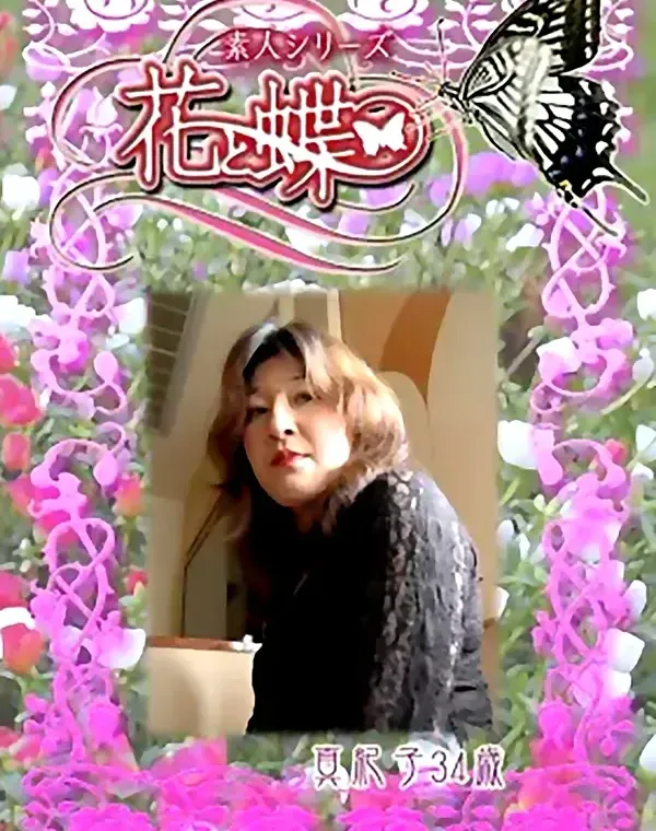 花と蝶 #223　真紀子34ダウンロード