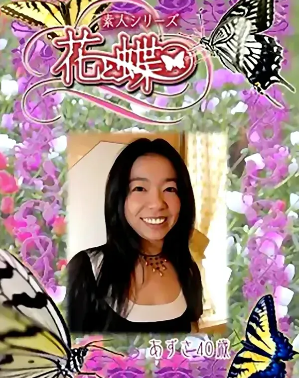 花と蝶 #251　あずさ40歳ダウンロード