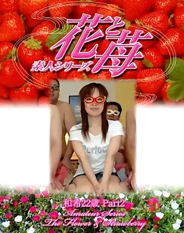 花と苺 #343 和希22歳ダウンロード