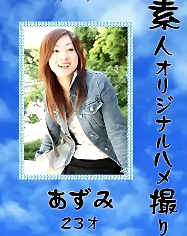 素人オリジナルハメ撮り　あずみ23才ダウンロード
