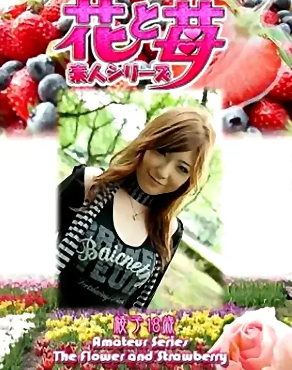 花と苺 vol.509 綾子18歳 ダウンロード