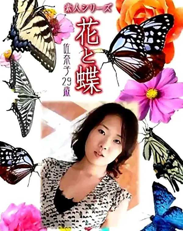 花と蝶 Vol.861 佐奈子29歳 ダウンロード
