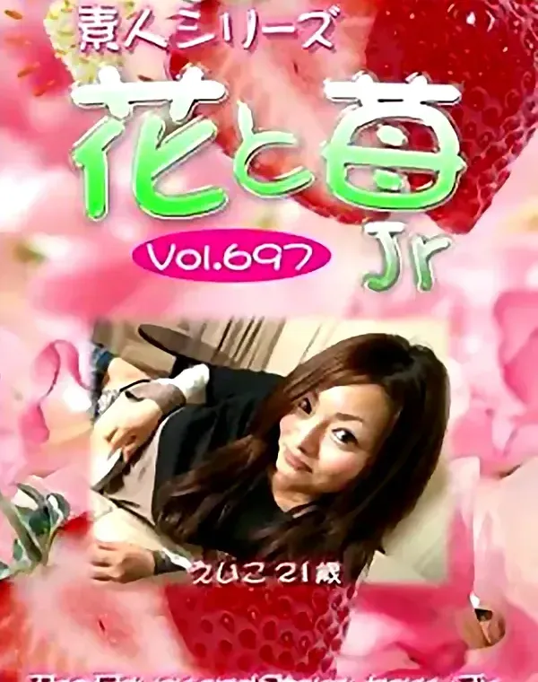 花と苺Jr Vol.697 えいこ21歳ダウンロード