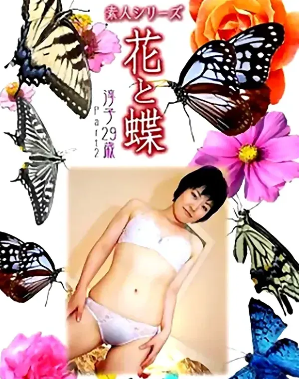 花と蝶 Vol.989 淳子29歳ダウンロード