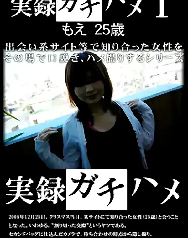 実録ガチハメ  1　もえ25歳ダウンロード