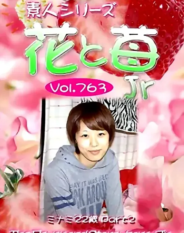 花と苺Jr Vol.763 ミナミ22歳ダウンロード