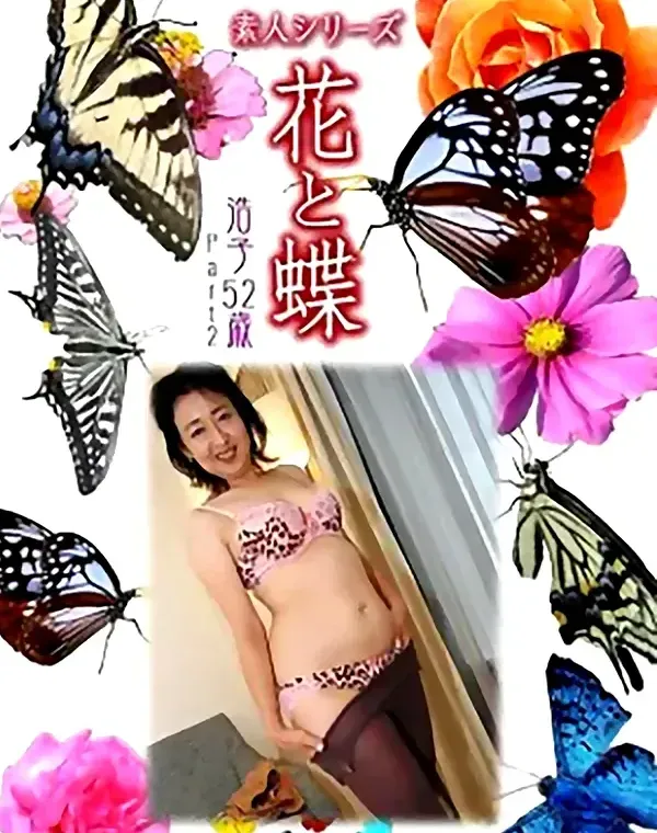 花と蝶 Vol.1055 浩子 52歳ダウンロード