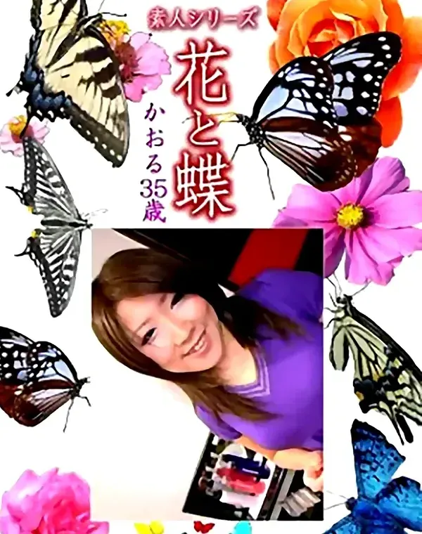 花と蝶 Vol.1111 かおる 35歳ダウンロード