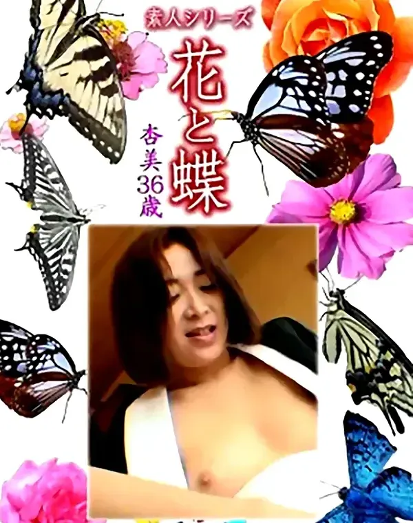 花と蝶 Vol.1131 杏美 36歳ダウンロード