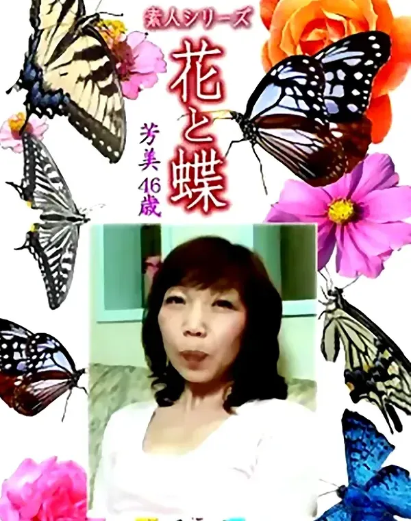 花と蝶 Vol.1224 芳美46歳ダウンロード