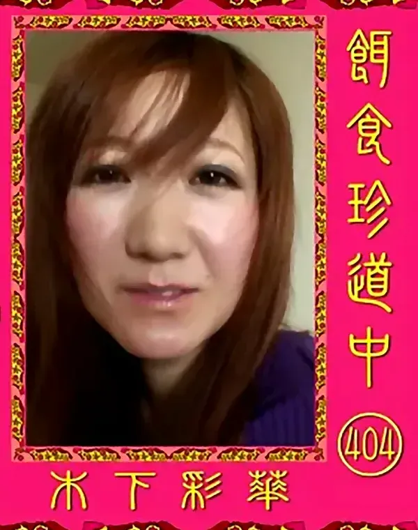 餌食珍道中 404 木下彩華ダウンロード