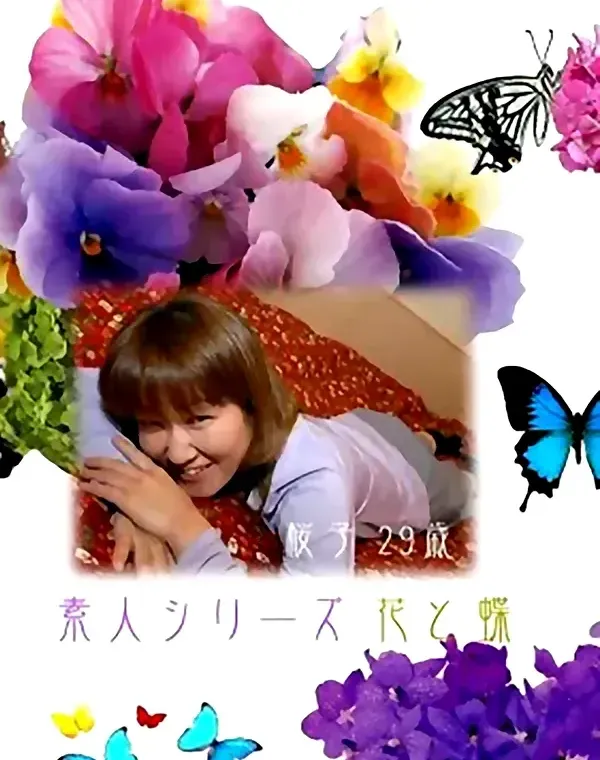 花と蝶 #38　桜子29歳ダウンロード