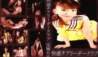 【宝城らら】快感チアリーダークラブ：宝城らら