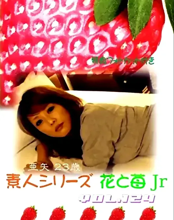 花と苺Jr vol.124：亜矢23歳 - 無料エロ動画付き（サンプル動画）