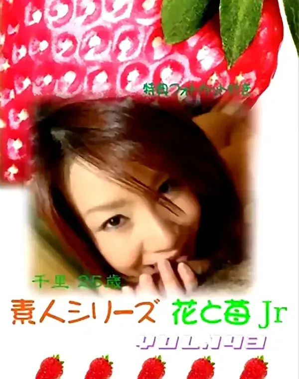 花と苺Jr vol.143：千里25歳ダウンロード