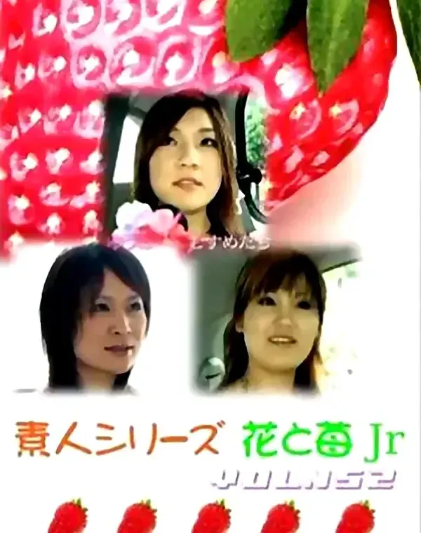 花と苺Jr vol.152：ゆうこ その他多数ダウンロード
