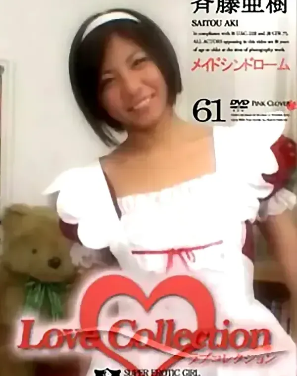 ラブ コレクション vol.61：斉藤亜樹ダウンロード