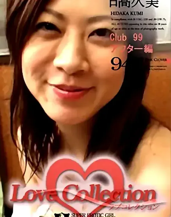 ラブ コレクション vol.94：日高久美ダウンロード