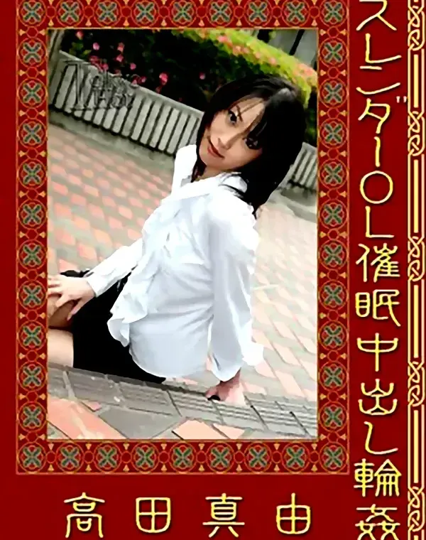 スレンダーOL催眠中出し輪姦：高田真由ダウンロード