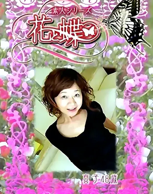 花と蝶 #224　真子48歳ダウンロード