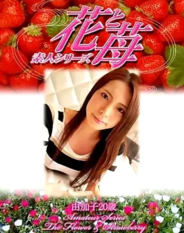 花と苺 vol487 由加子20歳ダウンロード