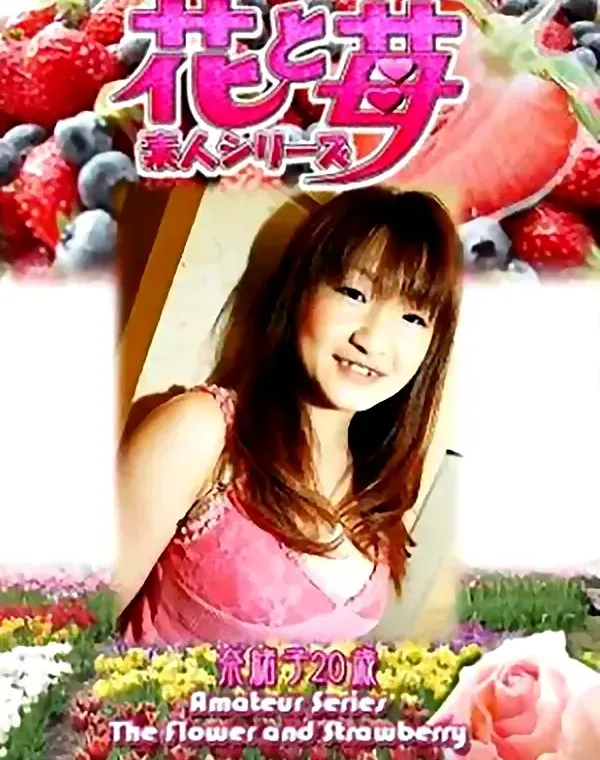 花と苺 vol.510 奈緒子20歳 ダウンロード