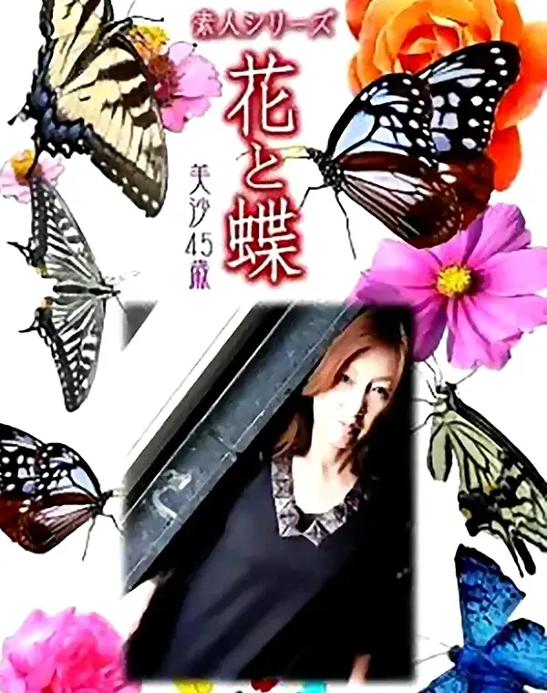 花と蝶 vol.708 美沙45歳 ダウンロード
