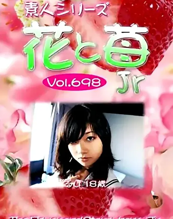 花と苺Jr Vol.698 るい18歳ダウンロード