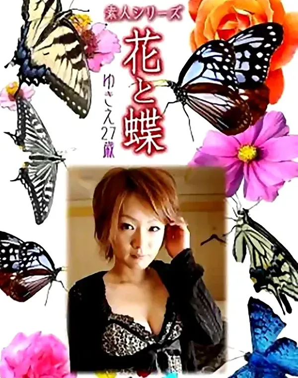 花と蝶 Vol.889 ゆきえ27歳 ダウンロード