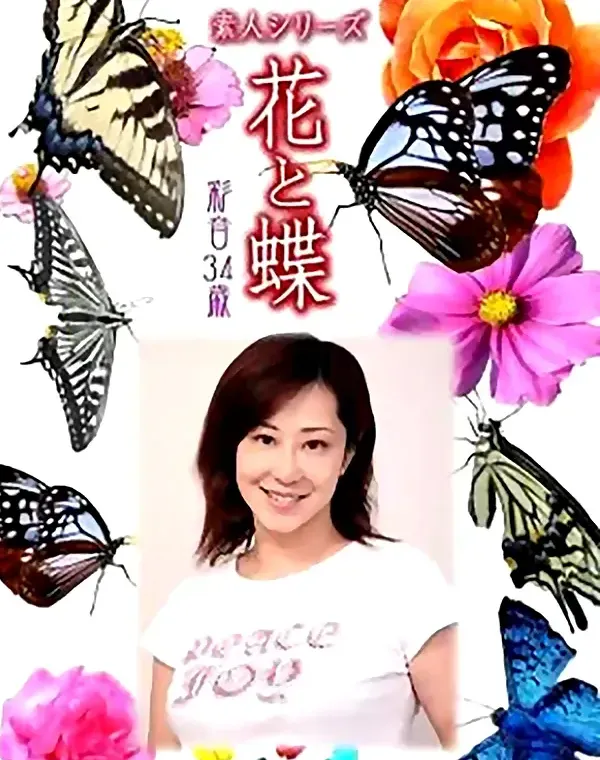 花と蝶 Vol.900 彩香 34歳ダウンロード