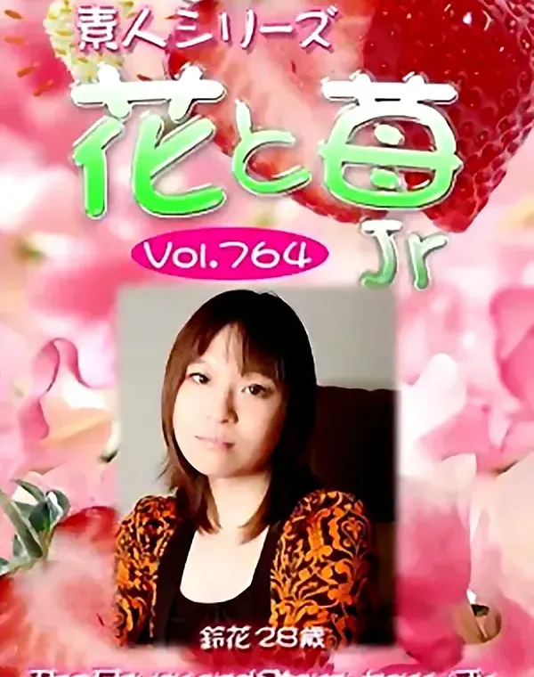 花と苺Jr Vol.764 鈴花28歳ダウンロード
