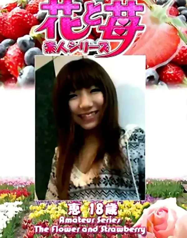 花と苺 Vol.629 恵18歳ダウンロード