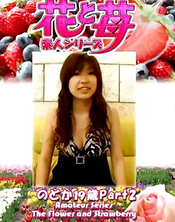 花と苺 Vol.700 のどか19歳ダウンロード