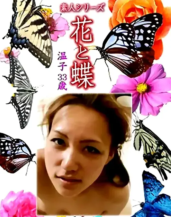 花と蝶 Vol.1225 温子33歳ダウンロード