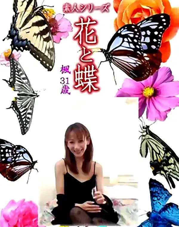 花と蝶 Vol.1259 楓31歳ダウンロード