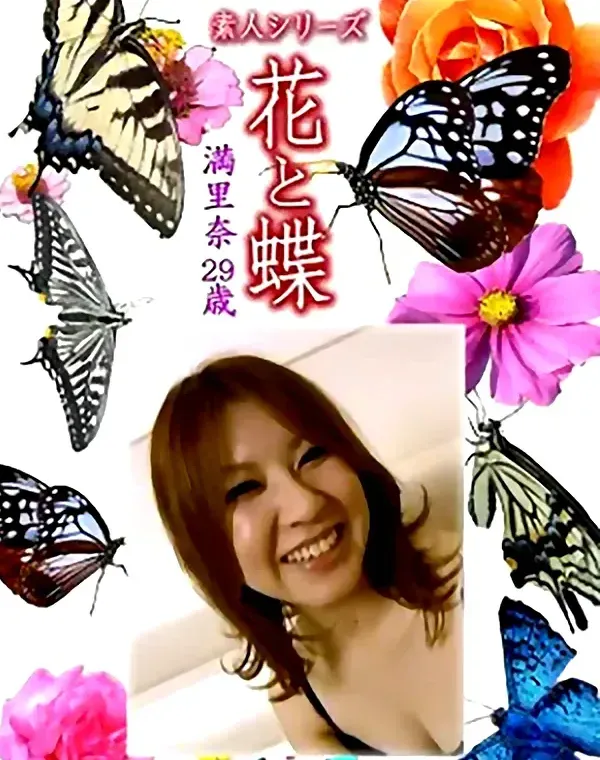 花と蝶 Vol.1288 満里奈29歳 - 無料アダルト動画付き（サンプル動画）