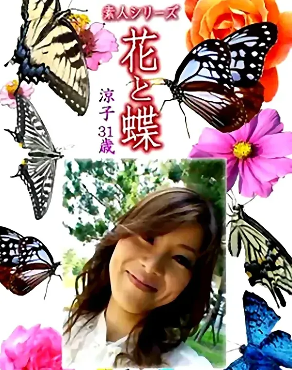 花と蝶 Vol.1349　涼子31歳 - 無料エロ動画付き（サンプル動画）